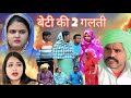 बेटी की 2 गलती #शादी #haryanvi #natak #episode Comedy parivarik emotional story घर घर की कहानी