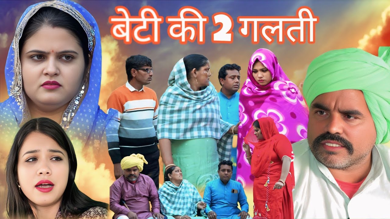 बेटी की 2 गलती 