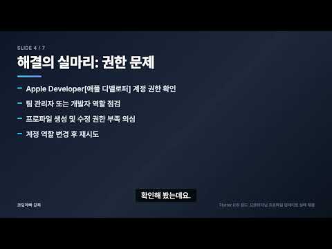 Flutter iOS 빌드 실패? 프로비저닝 프로파일 업데이트 오류 해결법 (Xcode 계정 권한)