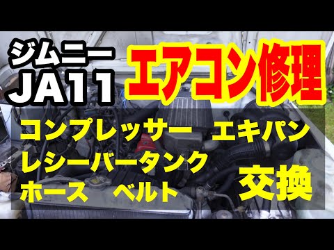 Jimny JA11] Air conditioner repair! Replacement parts: compressor