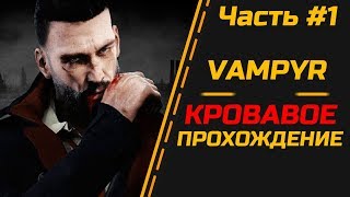 🦇 VAMPYR ► КРОВАВОЕ ПРОХОЖДЕНИЕ! ЧАСТЬ #1