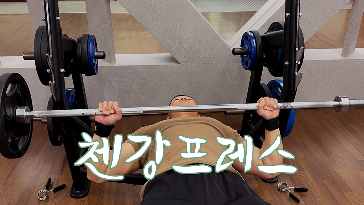 첸강프레스 저도 먹어봤습니다|가슴 루틴