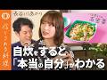 【料理で「2人の自分」と向き合える】長谷川あかり・八宝菜ならぬ「五宝菜」/手作りのよさは「香り」にあり/器で食べることは「自分への労り」/料理で高める抽象化+組み合わせ力【信じられる料理】 Episode cover
