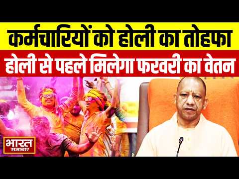 योगी सरकार ने दिया कर्मचारियों को होली का तोहफा, होली से पहले मिलेगा फरवरी का वेतन