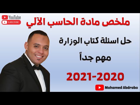 خلاصة الحاسب الآلي للصف الثالث الإعدادي الترم الأول 2021