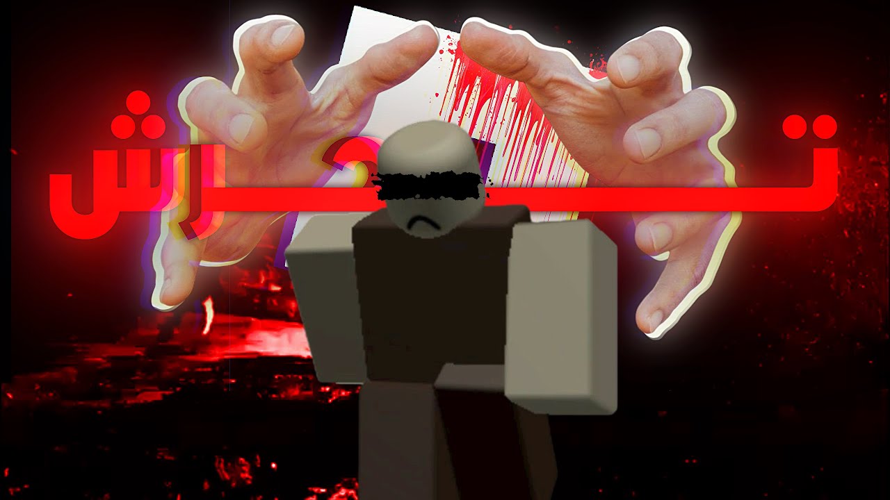 الى اين يا روبلوكس ؟  (+18)