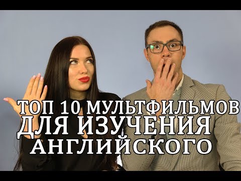 Английский По Фильмам.Топ 10 Мультфильмов Для Изучения Английского