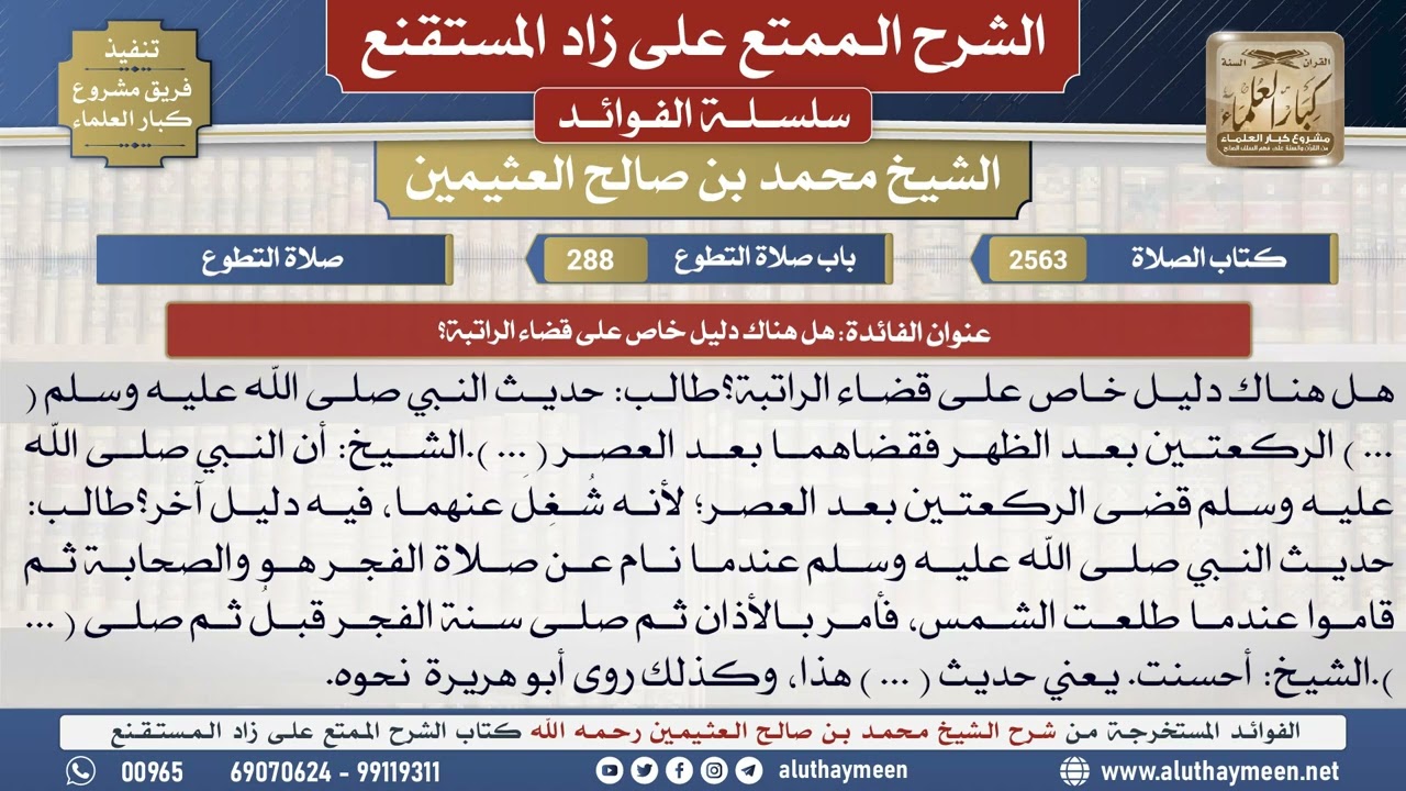 2563هل هناك دليل خاص على قضاء الراتبة؟📔 الشرح الممتع على زاد المستقنع - ابن عثيمين