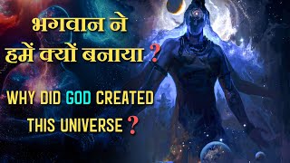 भगवान ने हमें क्यों बनाया ? || why did god create the universe