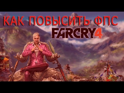 Видео: КАК ПОВЫСИТЬ ФПС В Far Cry 4 // Far Cry 4 ПОВЫШЕНИЕ ФПС // Far Cry 4 УВЕЛИЧЕНИЕ ФПС // Far Cry 4