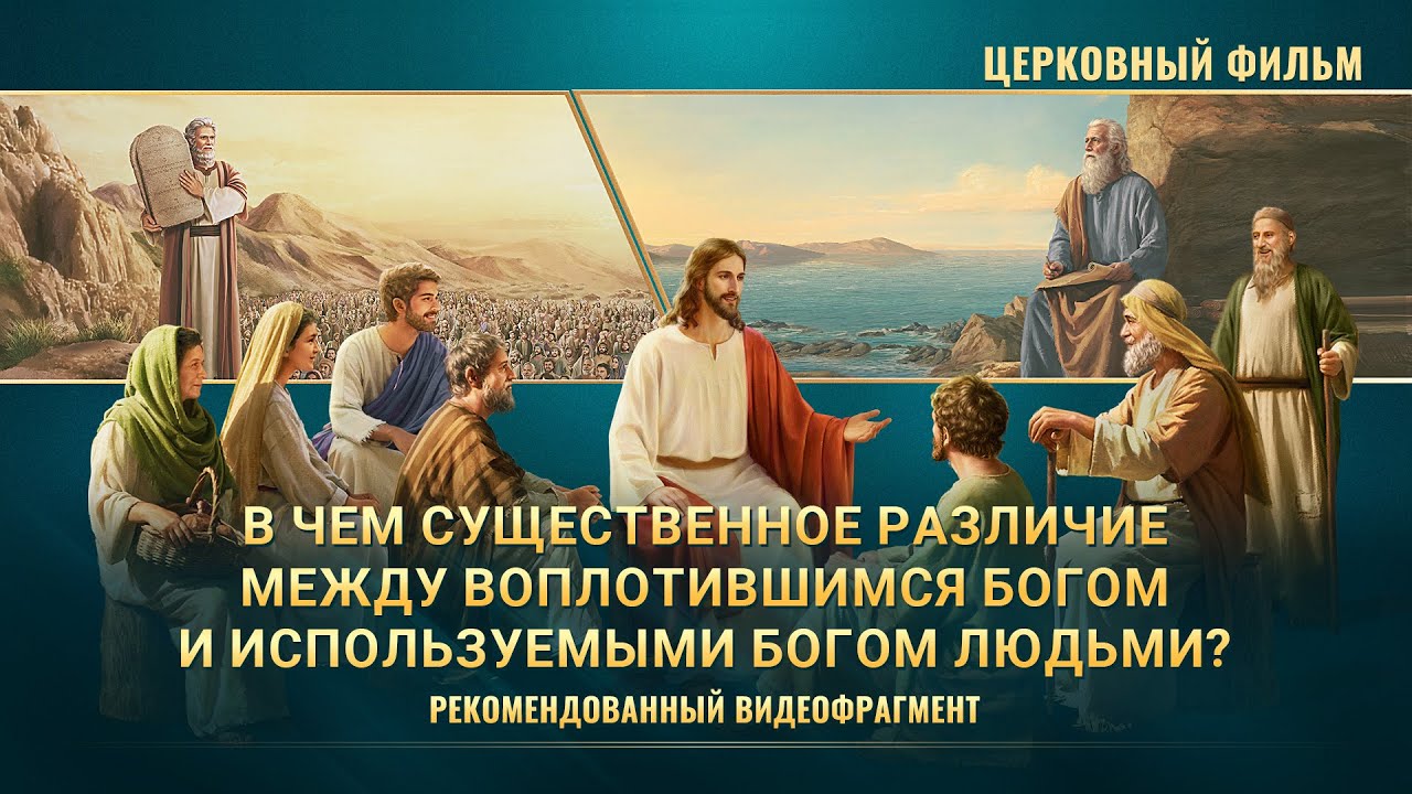 Христианский фильм «ВОСХИЩЕНИЕ ОТ ПОГИБЕЛИ»: В чем существенное различие между воплотившимся Богом и используемыми Богом людьми? (фрагмент 8/8)