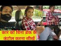 कार को बिना ब्रेक के कंट्रोल करना सीखें, how to control a car without break