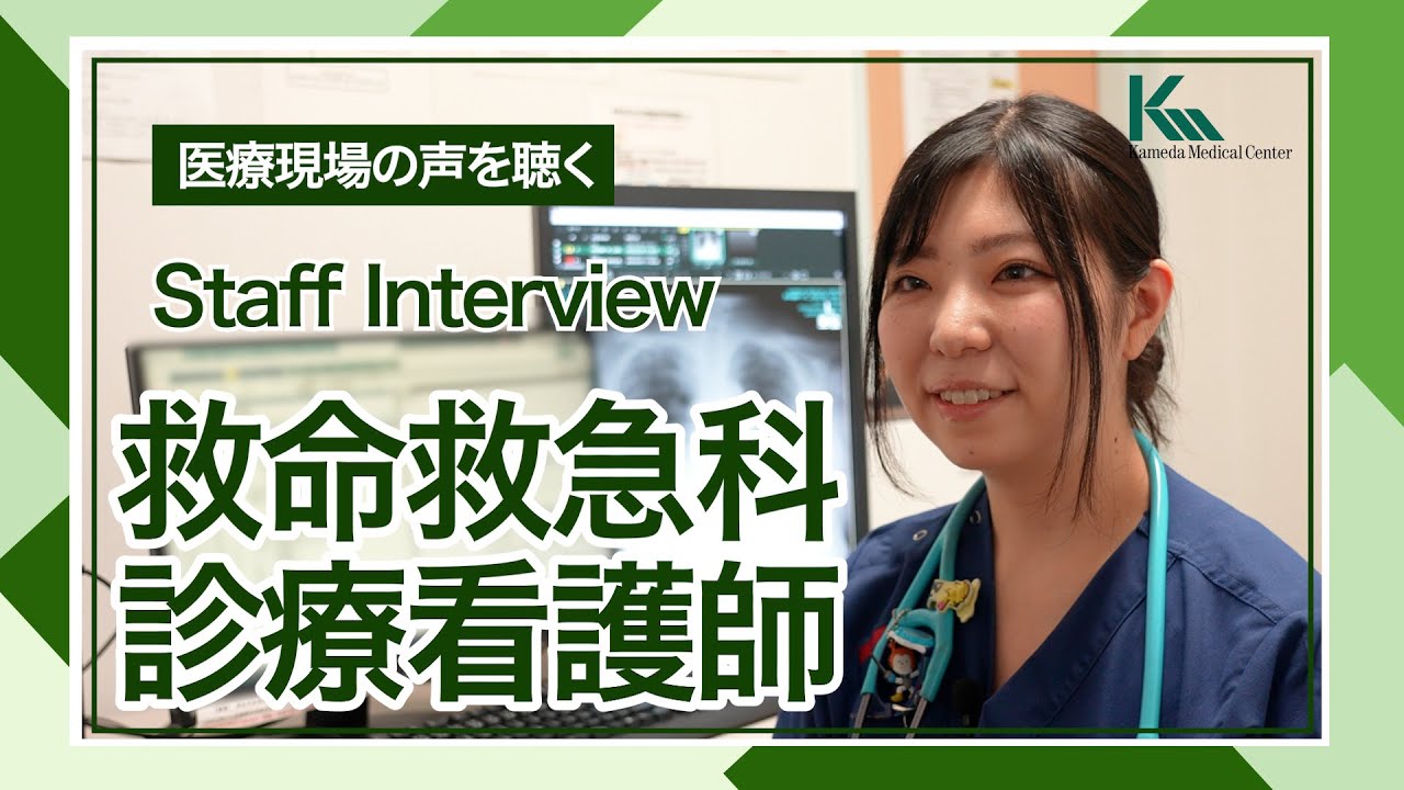 【診療看護師】救命救急科の診療看護師にインタビュー！｜医療現場の声を聴く(亀田総合病院)救命救急科NP