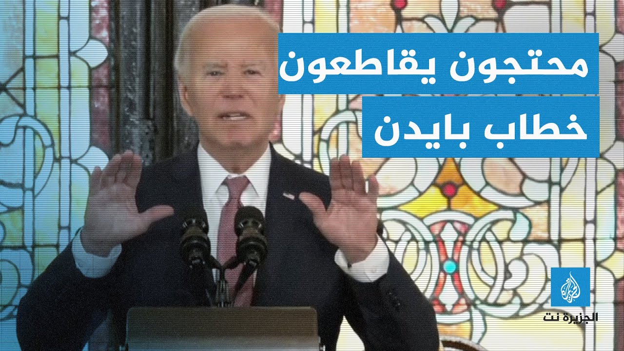مؤيدون لفلسطين يقاطعون خطاب بايدن