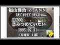 福山雅治 『ZOO』 『みつめていたい』  スタリク 1995.07.31