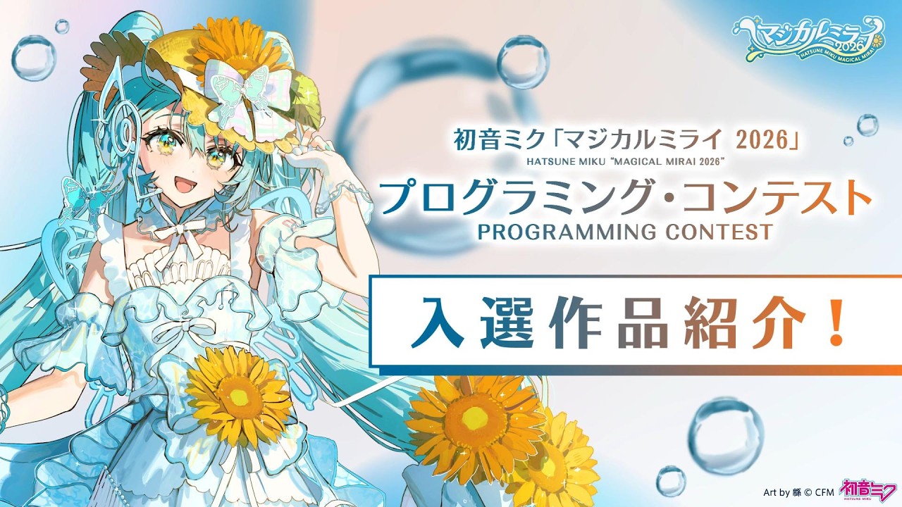 クリプトン｜プログラミング・コンテストの入選10作を発表！ 受賞作の