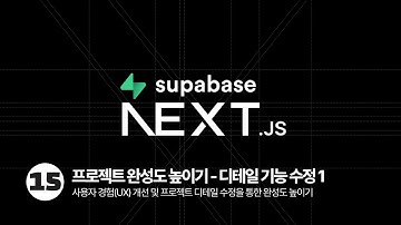 Next.js Supabase Tutorial - 프로젝트 완성도 높이기(디테일 수정 1)