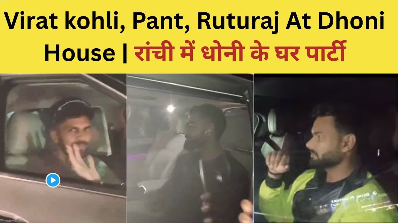 Virat kohli, Rishabh Pant, Ruturaj Gaikwad At MS Dhoni House | रांची में धोनी के घर पार्टी 