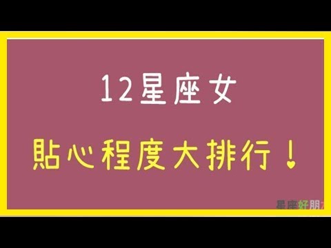 貼心的女生，讓人捨不得放棄！12星座女「貼心程度」排行榜！第一名出乎意料之外！