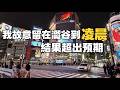 在日本我故意錯過澀谷末班車，想看看會發生什麼事 丨 I Deliberately Missed The Last Train In Shibuya To See What Happens