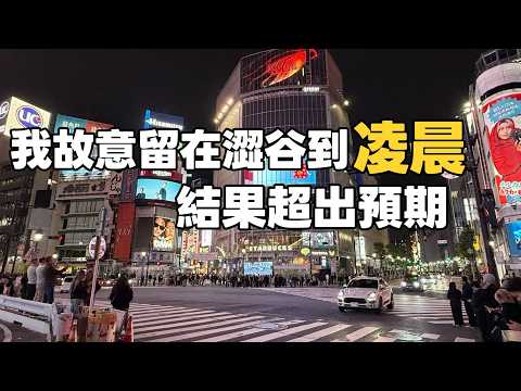 在日本我故意錯過澀谷末班車，想看看會發生什麼事 丨 I Deliberately Missed The Last Train In Shibuya To See What Happens