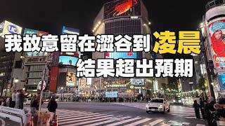 在日本我故意錯過澀谷末班車，想看看會發生什麼事 丨 I Deliberately Missed The Last Train In Shibuya To See What Happens