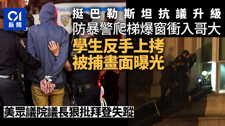 強闖長春藤大學　美警入校拉人　哥大學生反手上銬被拘畫面曝｜01新聞｜01國際｜紐約｜哥倫比亞大學｜巴勒斯坦｜以巴問題｜示威｜學生｜反以色列 - 天天要聞