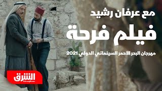 عرفان رشيد – فيلم فرحة – مهرجان البحر الأحمر السينمائي الدولي 2021