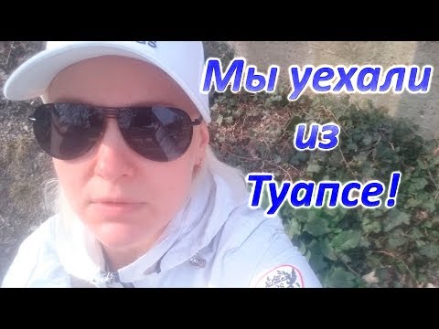 Мы уехали из Туапсе 10 минусов Туапсе и Краснодарского Края