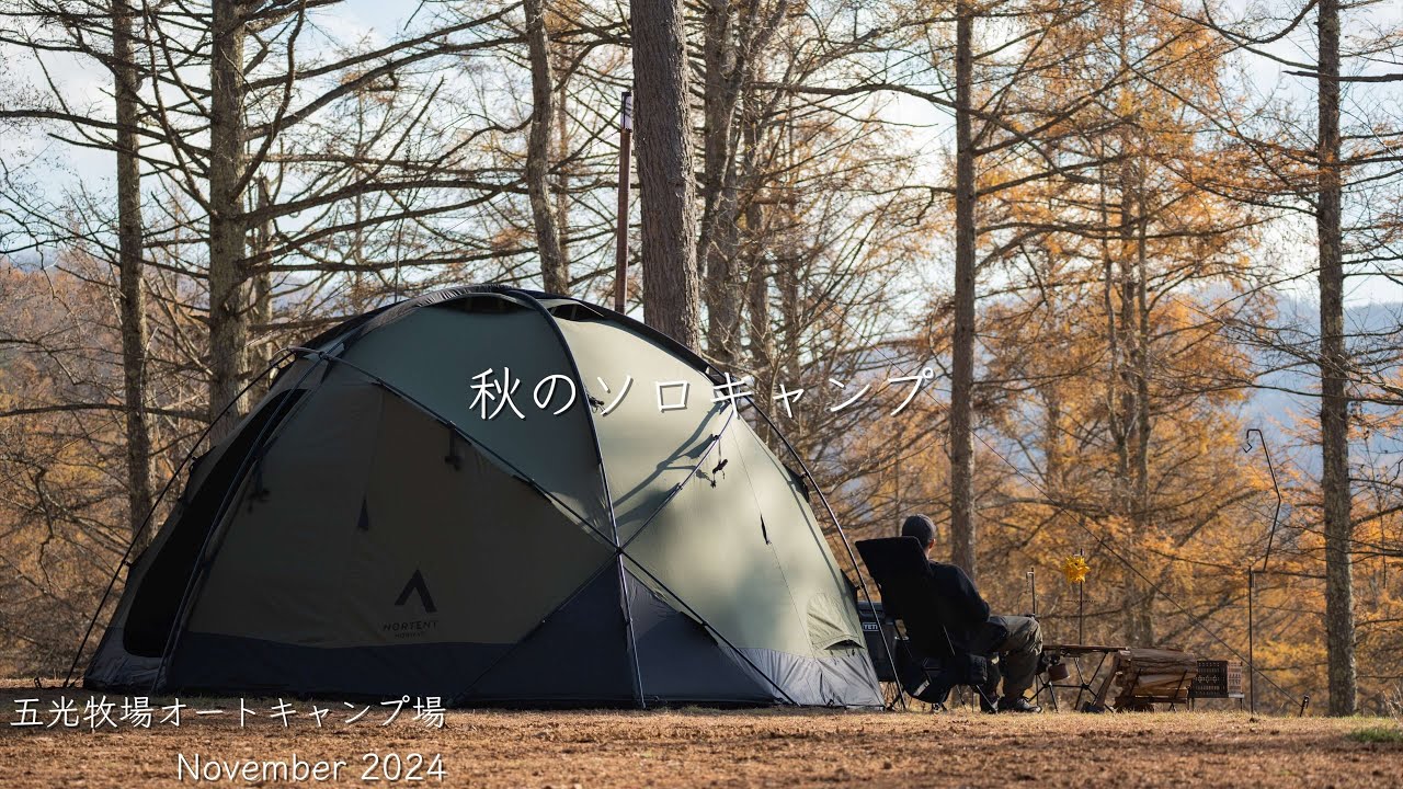 【ソロキャンプ】秋の五光牧場オートキャンプ場で久しぶりのキャンプを満喫する。（五光牧場オートキャンプ場/長野県）