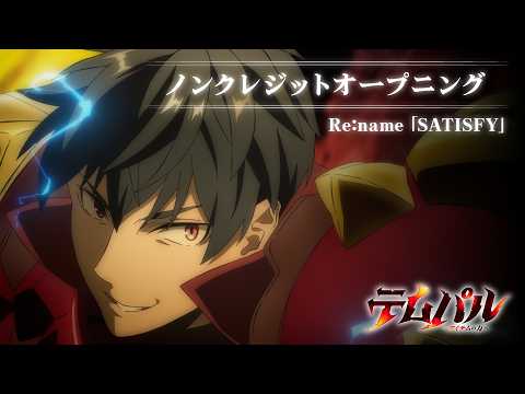 TVアニメ『テムパル～アイテムの力～』ノンクレジットオープニング｜Re:name「SATISFY」