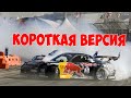 Первый ДРИФТ Чемпион Мира | КОРОТКАЯ ВЕРСИЯ