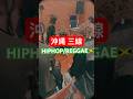 シシノオドシ - いつまでも (short lyrics ver.93) #hiphop #reggaeton #歌詞動画