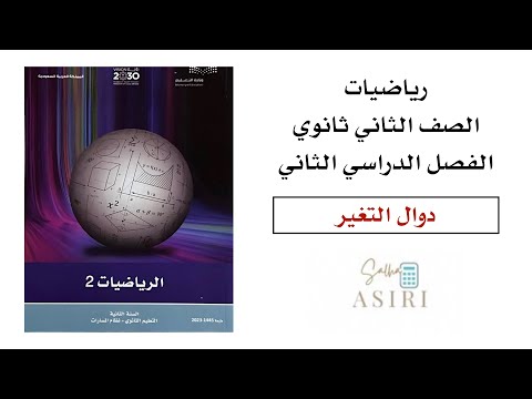 دوال التغير ثاني ثانوي الفصل الدراسي الثاني 