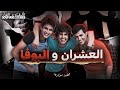 القصة 248 العشران و البوفا كاملة 