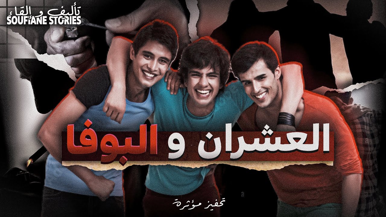 القصة 248 - العشران و البوفا  - كاملة