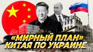 Мирный план Китая по Украине - Новости