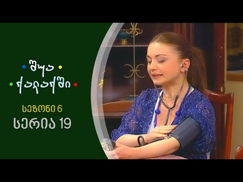 შუა ქალაქში - სეზონი 6, სერია 19
