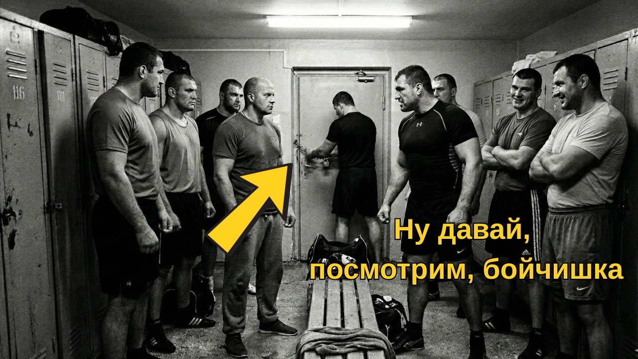 Федор зашел в раздевалку, когда 8 бойцов заперли замок — за 7 секунд дверь открылась для него одного