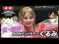 【RIZIN】 RIZINアンバサダー・くるみ、結婚！人生の第2ラウンドへ！｜【RIZIN LM 14】ABEMA PPVで全試合生中継！現金キャッシュバックキャンペーン中！