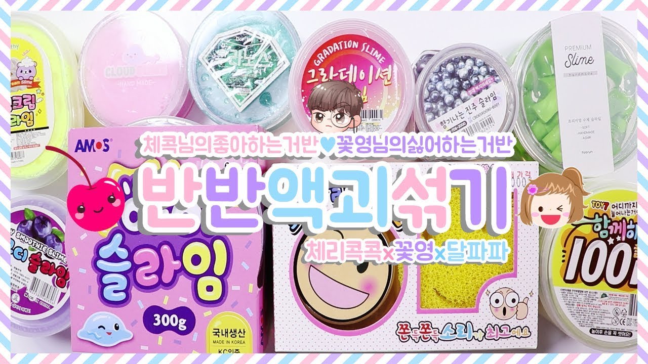 반반 액괴섞기 선물받은 싫어하는거반 좋아하는거반 10개♥ | 달꽃콕콜라보 | 액괴상황극 | 아이슬라임 | 스무디슬라임 | 100미터슬라임 | 문구점후기