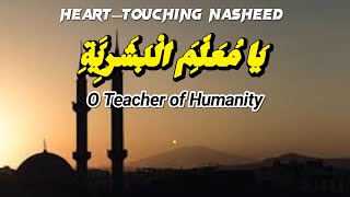 Emotional Nasheed for Prophet Muhammad ﷺ | Ya Mu‘allim al-Bashariyyah(يَا مُعَلِّمَ الْبَشَرِيَّةِ)