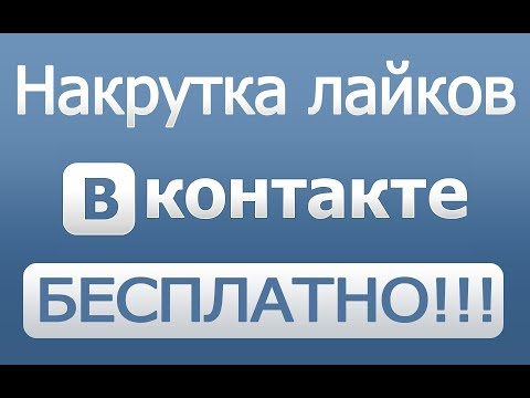 Накрутка лайков в ВК бесплатно - Бесплатная накрутка лайков без программ