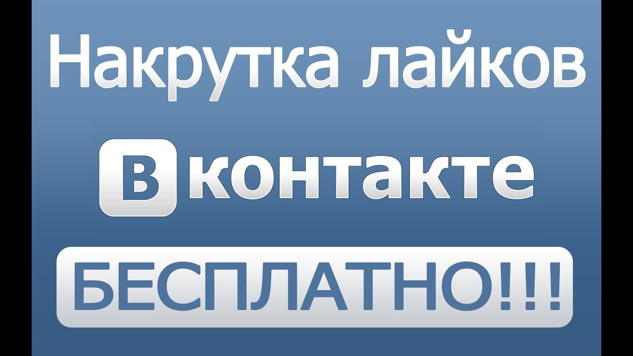 Генератор лайков вконтакте