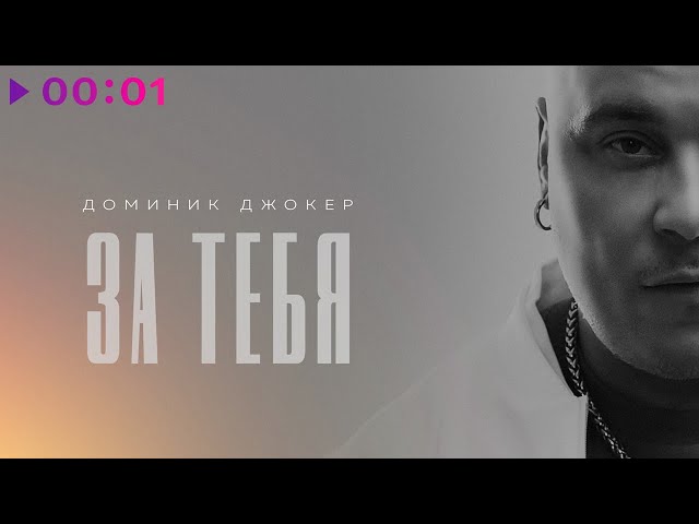 ДОМИНИК ДЖОКЕР - ЗА ТЕБЯ