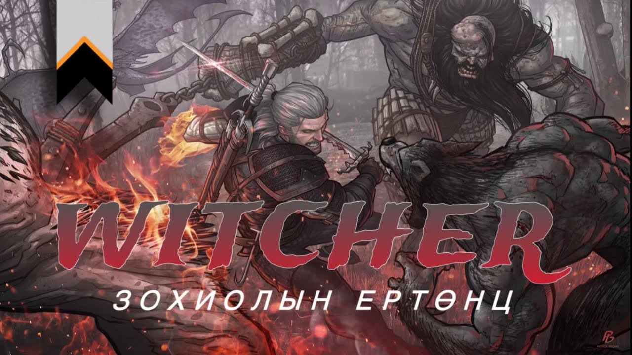 THE WITCHER зохиол ямар ертөнцөд өрнөдөг вэ?