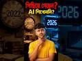 ২০২৬ সালে AI না শিখলে ৫ বছর পিছিয়ে পড়বেন!⚠️#shorts