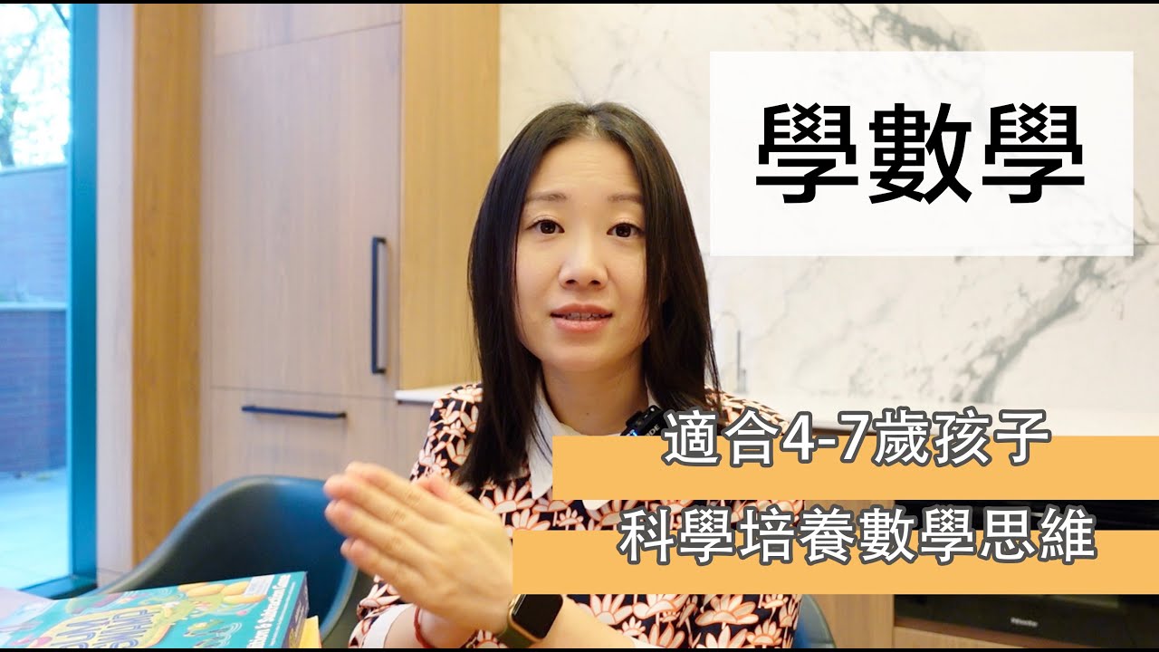 4-7歲孩子該如何學數學？這裡有一份科學教育指南！兒童數學 | 科學養育 | 范高