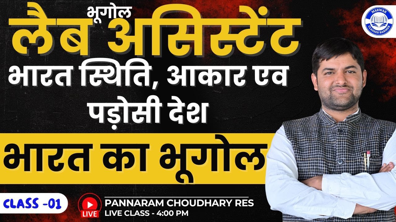 लैब असिस्टेंट भूगोल lभारत का भूगोल l भारत स्थिति, आकार एव पड़ोसी देश l Class -01 By -Pannaram ji RES