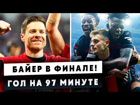 БАЙЕР В ФИНАЛЕ ЛИГИ ЕВРОПЫ! ГОЛ НА ПОСЛЕДНЕЙ МИНУТЕ И НОВЫЙ РЕКОРД! / Топ Новостей Футбола